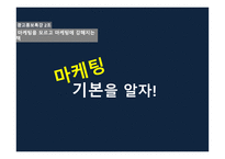 광고홍보특강 마케팅을 모르고 마케팅에 강해지는 a 마케팅 기본을 알자-1