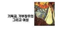 기독교 가부장주의 그리고 여성-1