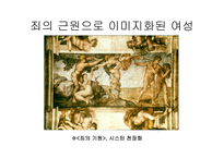 기독교 가부장주의 그리고 여성-7