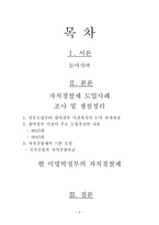 역대정부와 이명박 정부의 자치경찰제 추진경과 비교-2