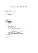 듀오의 서비스 전략에 대해-1