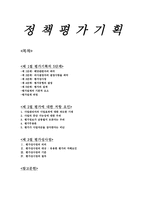 정책 평가 기획- 평가기획의 5단계 평가성사정 평가의 설계 평가설계-1