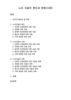 노인복지론 노인 자살의 원인과 예방 사례-2