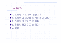 스웨덴의 의료 제도개혁-2