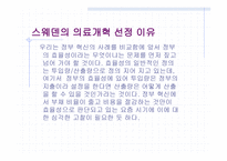 스웨덴의 의료 제도개혁-3