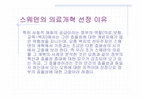 스웨덴의 의료 제도개혁-4