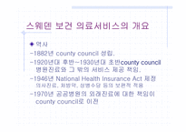 스웨덴의 의료 제도개혁-6