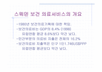 스웨덴의 의료 제도개혁-7