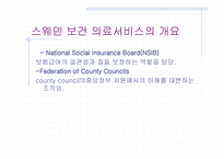 스웨덴의 의료 제도개혁-11