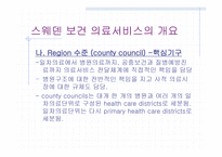스웨덴의 의료 제도개혁-12