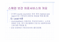 스웨덴의 의료 제도개혁-13
