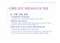 스웨덴의 의료 제도개혁-14