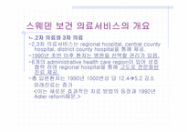 스웨덴의 의료 제도개혁-19