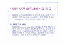 스웨덴의 의료 제도개혁-20