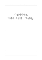 사업계획발표 기계식 초밥집 사업계획서-1
