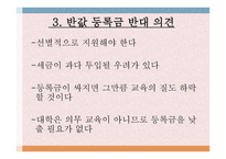 등록금 이대로 괜찮은가 반값등록금으로 불거진 대학 등록금 문제-14