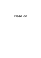 공익재단 이론-1