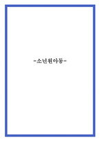 소년원아동 레포트-1
