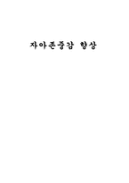 자아존중감 향상 프로그램-1