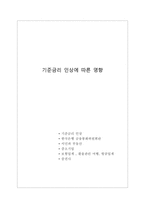 기준금리 인상에 따른 영향-1
