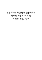 식민지기와 미군정기 경찰제도의 역사적 배경의 비교 및 조직적 임무-1