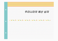 우리나라의 예산 심의-1