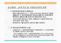 우리나라의 예산 심의-6