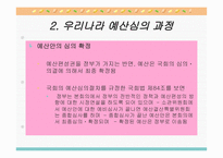 우리나라의 예산 심의-9