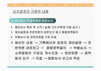 우리나라의 예산 심의-14