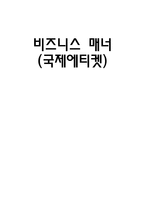 비즈니스 매너 국제에티켓-1
