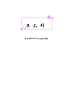 집단사회사업 Groupwork-1