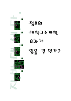 정부의 대학구조개혁 효과가 있을 것인가-1