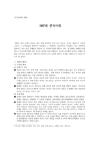 [한국교회와 IMF] IMF와 한국사회-1