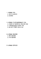 HTML5 -HTML5 정의 HTML5 표준목적 HTML5 등장배경 HTML5 주요특징 HTML5 HTML4-2