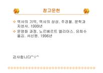 노르베르트 엘리아스의 예절의 권력학-17
