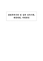 불법폭력시위 및 집회 단속기획 채증방법 처벌방안-1