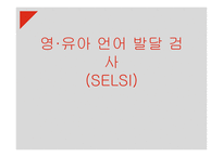 영유아 언어 발달 검사(SELSI)-1