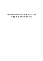 여성장애인 출산과 육아 현황 연구 및 외국 사례를 통한 가이드라인의 제시-1