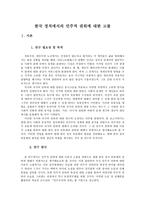 한국 정치에서의 민주적 권위에 대한 고찰-1
