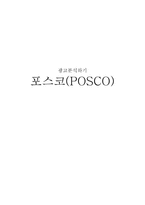 광고분석하기 POSCO 포스코 광고분석하기-1