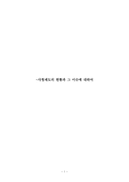 사형제도의 현황과 그 이슈에 대하여-1