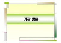 동천의 집 기관 방문-1