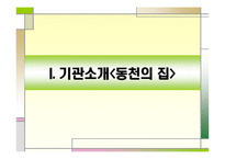 동천의 집 기관 방문-3