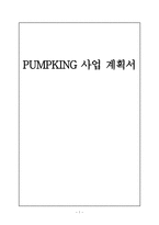 PUMPKING 사업 계획서-1