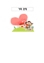 대인관계와 의사소통 가족 관계-1