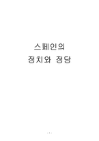 스페인의 정치와 정당-1