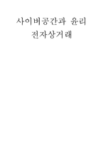 사이버공간과 윤리 전자상거래-1
