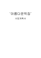 아름다운 떡집 사업 계획서-1