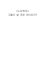 강동 노인 종합 복지관 기관방문보고서-1