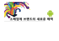 소매업체 브랜드의 새로운 매력-1